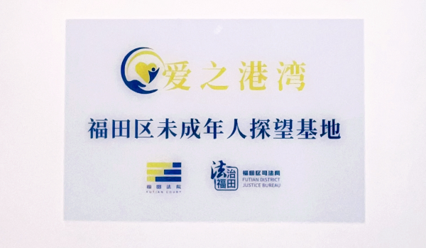 福田区未成年人探望基地牌牌.png