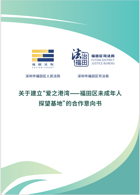 关于建立“爱之港湾——福田区未成年人探望基地”的合作意向书.png